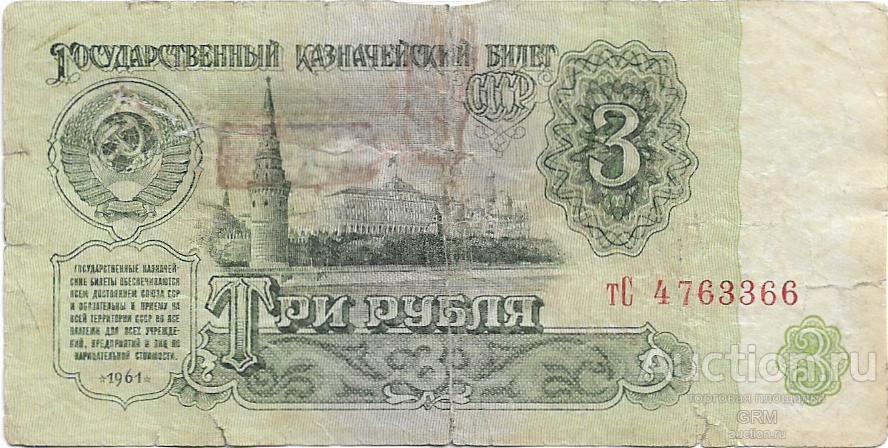 3 рубля 1961 года СССР 3 й выпуск тС 4763366