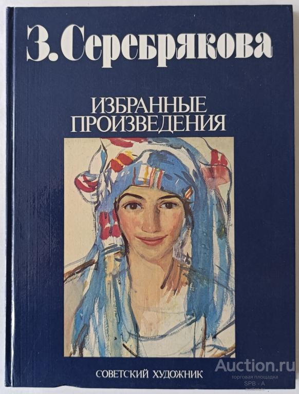 "Серебрякова З.Е." альбом Савицкая Т.А. 1989 год