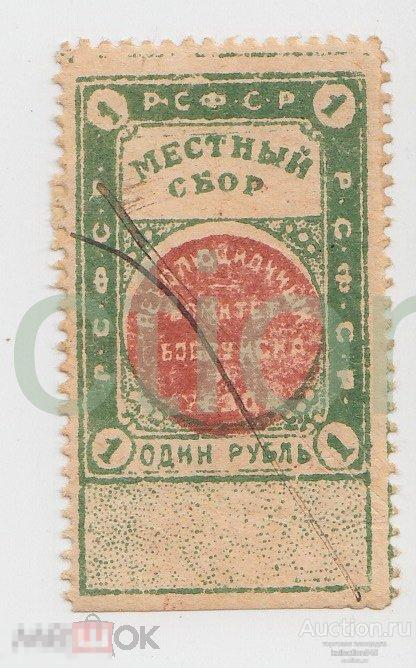 Местный сбор Революционный комитет Бобруйска. 1 рубль. Белоруссия.