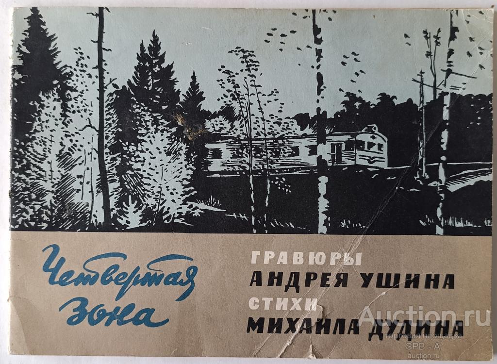 "Четвертая зона" Дудин М.А. / Ушин А.А. 1960 год