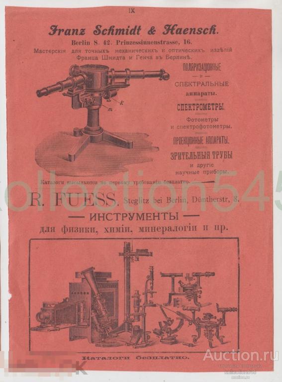 Реклама. Оптика инструменты для физики и химии. 20х14.
