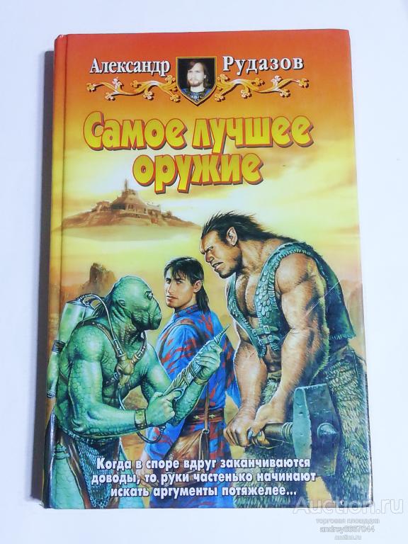 Книга Александр Рудазов "Самое лучшее оружие" Фантастический роман (2005г.)