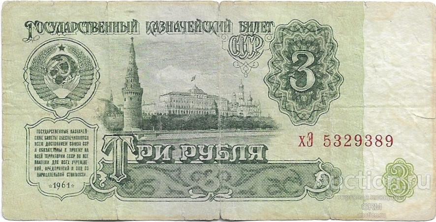 3 рубля 1961 года СССР 3 й выпуск хЭ 5329389