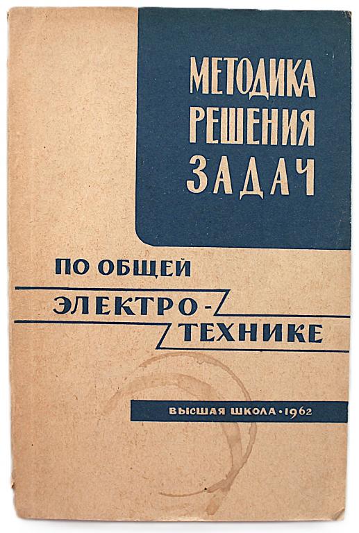 «МЕТОДИКА РЕШЕНИЯ ЗАДАЧ ПО ОБЩЕЙ ЭЛЕКТРОТЕХНИКЕ» (Вш, 1962)