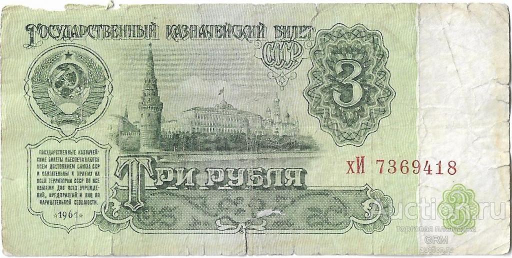3 рубля 1961 года СССР 3 й выпуск хИ 73694183