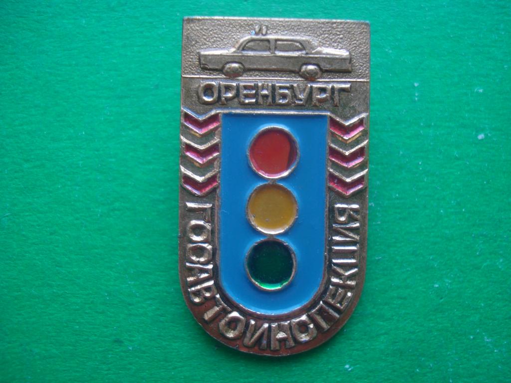МВД - Милиция - ГАИ - Госавтоинспекция - ОРЕНБУРГ. СССР.