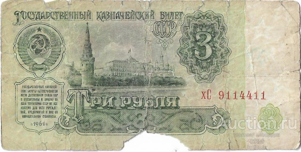 3 рубля 1961 года СССР 3 й выпуск хС 9114411