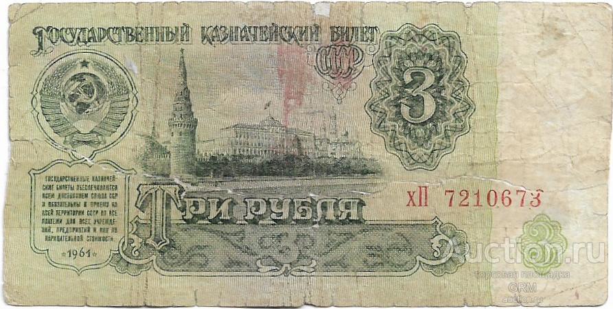 3 рубля 1961 года СССР 3 й выпуск хП 7210673