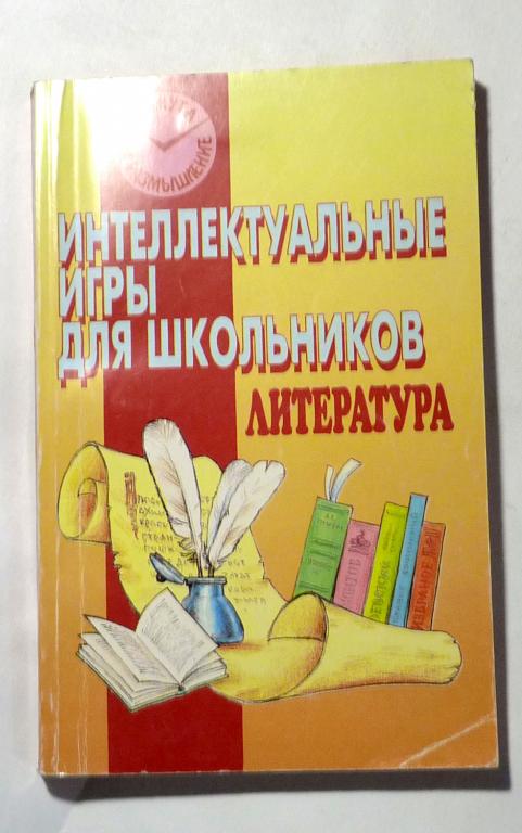 Литература. Интеллектуальные для школьников. Т.Г. Кучина, Е.М. Болдырева 1998