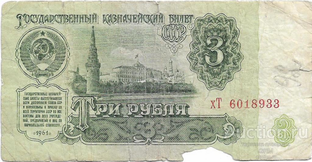 3 рубля 1961 года СССР 3 й выпуск хТ 6018933
