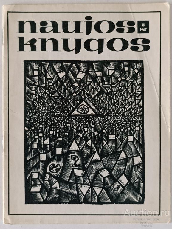 "Новые книги" журнал №5 1967 год