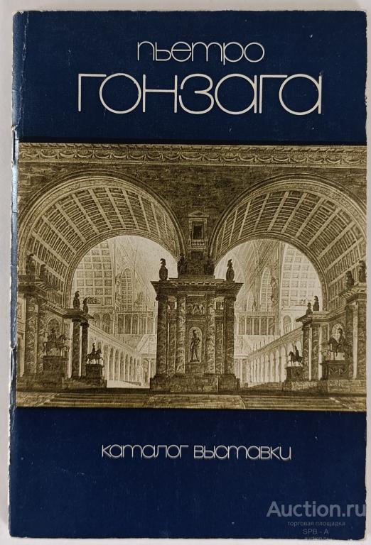 "Пьетро Гонзага" каталог 1980 год