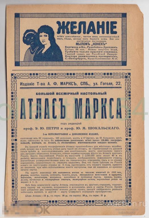 Реклама. Мыло Конек. Атлас Маркса. Журнал Нива. 20х13.