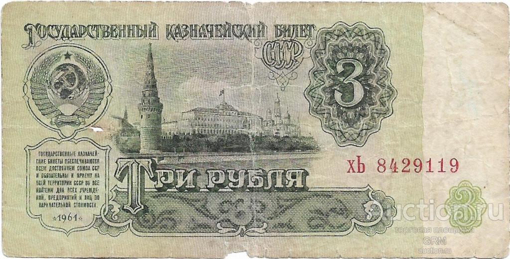 3 рубля 1961 года СССР 3 й выпуск хЬ 8429119