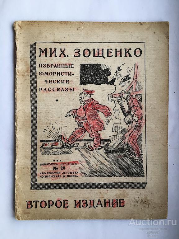 Библиотека "ОГОНЁК" - № 29. Москва 1925г. Михаил Зощенко. Рассказы.