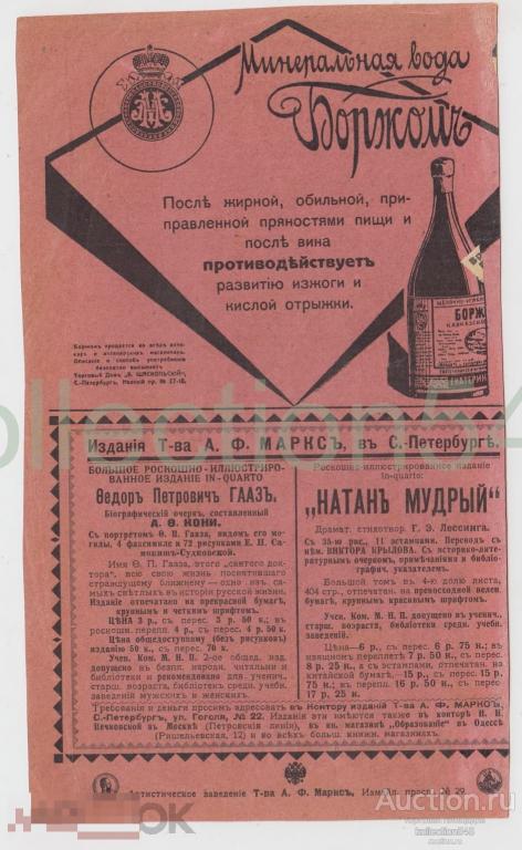 Реклама. Минеральная вода Боржом. Мыло Конек. 19х11.