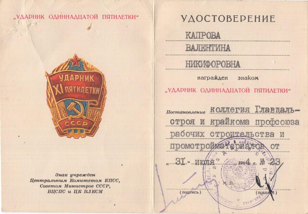 Удостоверение к Знаку (Ударник 11 пятилетки 1984) (Главдальстрой)