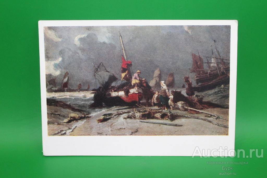 открытка живопись 1958 Луи Изабе.Труженики моря.