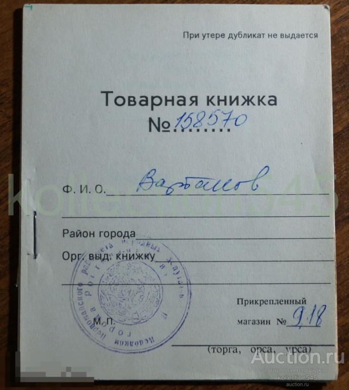 Товарная книжка.  1992г. Ростов на Дону. 