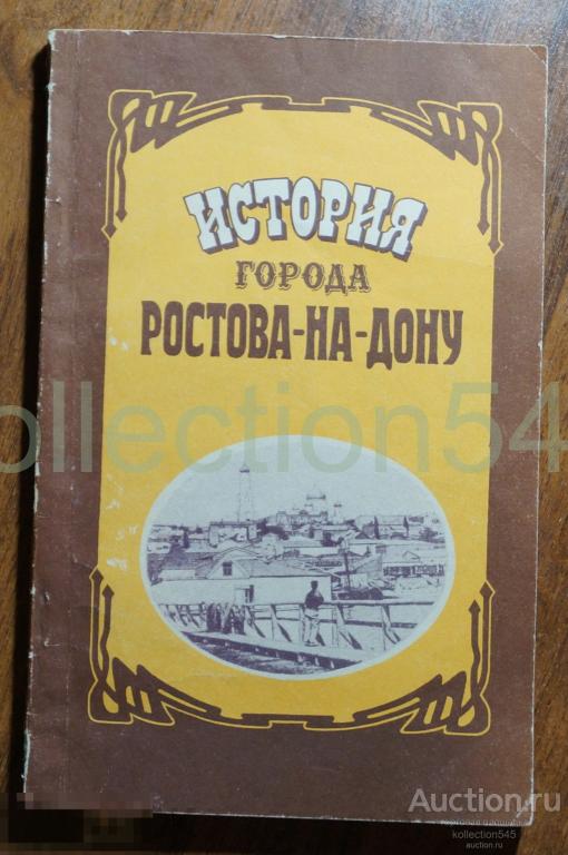 История Ростова на Дону. Очерк. Ильин. 1991г.