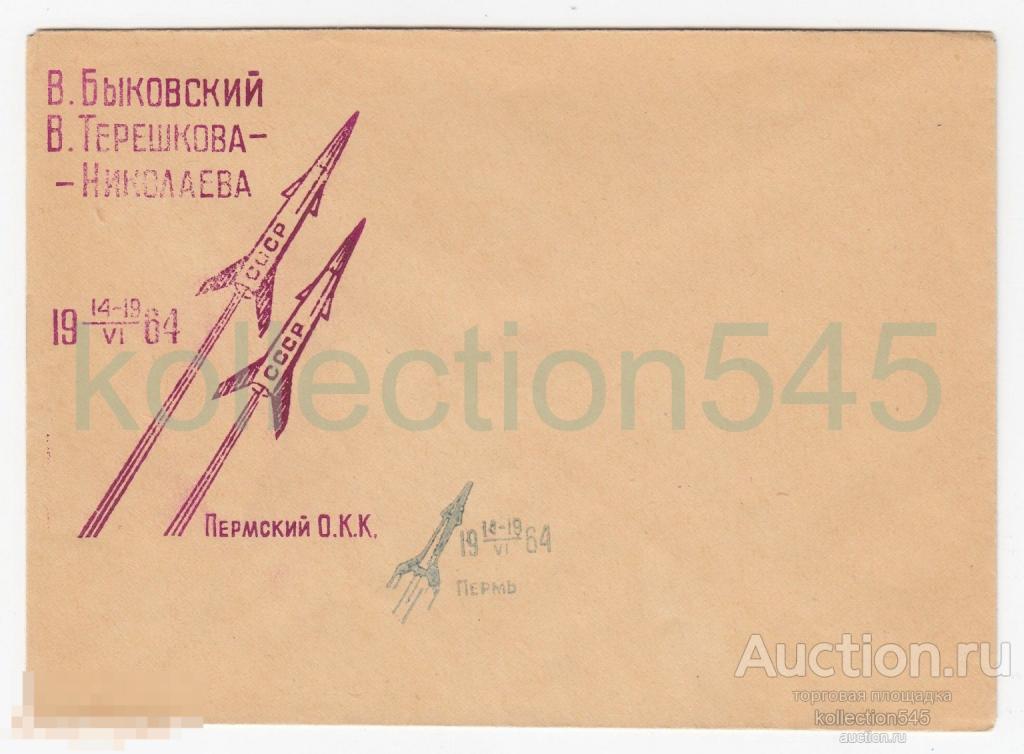 Конверт Космос Быковский Терешкова Николаев.  Пермь 1964г.