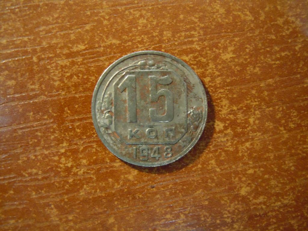 15 копеек 1948г СССР