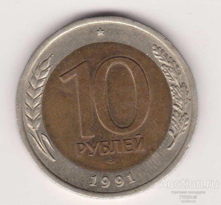 10 рублей 1991 года ЛМД