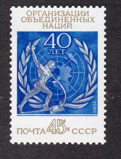 СССР 1985 40 лет ООН (3050)