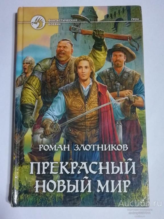 Книга Роман Злотников "Прекрасный новый мир" Фантастический роман (2008г.)