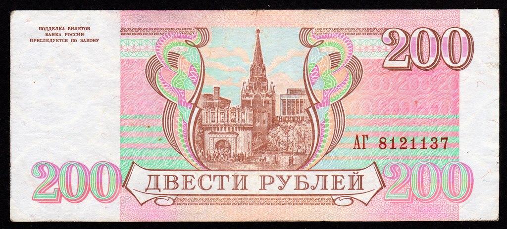 200 рублей 1993 год... серия АГ