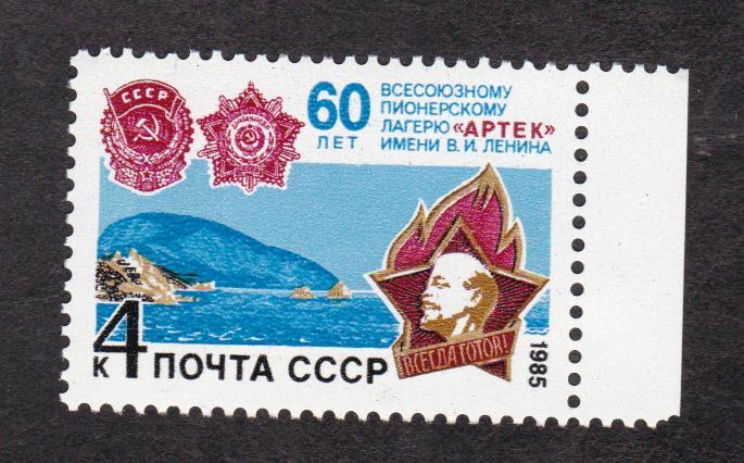 СССР 1985 60 лет пионерскому лагерю Артек (3046)
