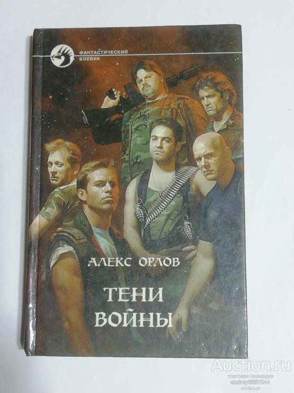 Книга Алекс Орлов "Тени войны" Роман (1998г.)