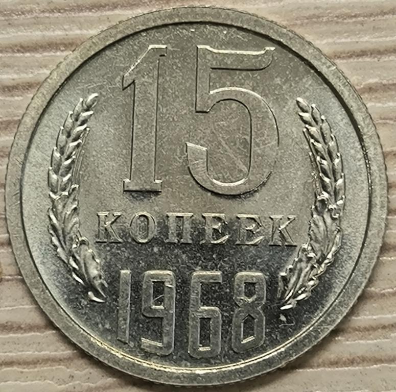15 копеек 1968 г. Наборная. Оригинал!!! Недорого!!! Пятна