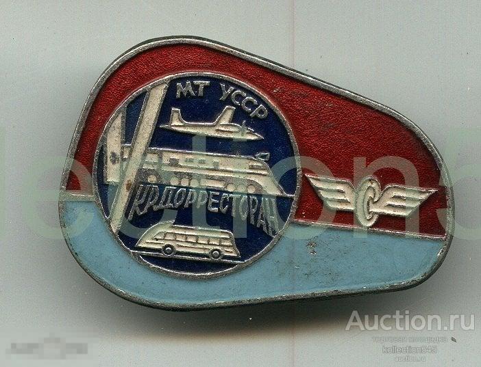 Министерство транспорта УССР.  Укрдорресторан. Дорожный ресторан.