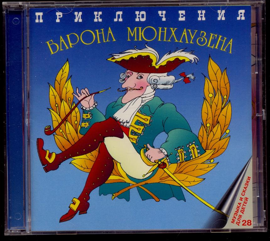 Барон МЮНХАУЗЕН 1972 Звездный Мальчик 1950 МЕЛОДИЯ DADC Austria Aprelevka Sound 1995