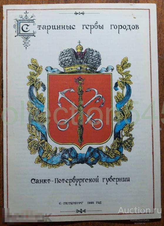 Старинные гербы Санкт-Петербургской губернии. 1993г. издание Геральдическое общество.