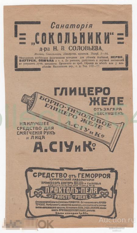 Дореволюционные реклама СИУ парфюмерия. Санаторий Сокольники Москва.