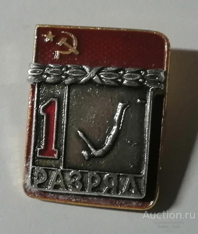 1 разряд. ПРЫЖКИ В ВОДУ. Накладка. клеймо ФСС (86835)