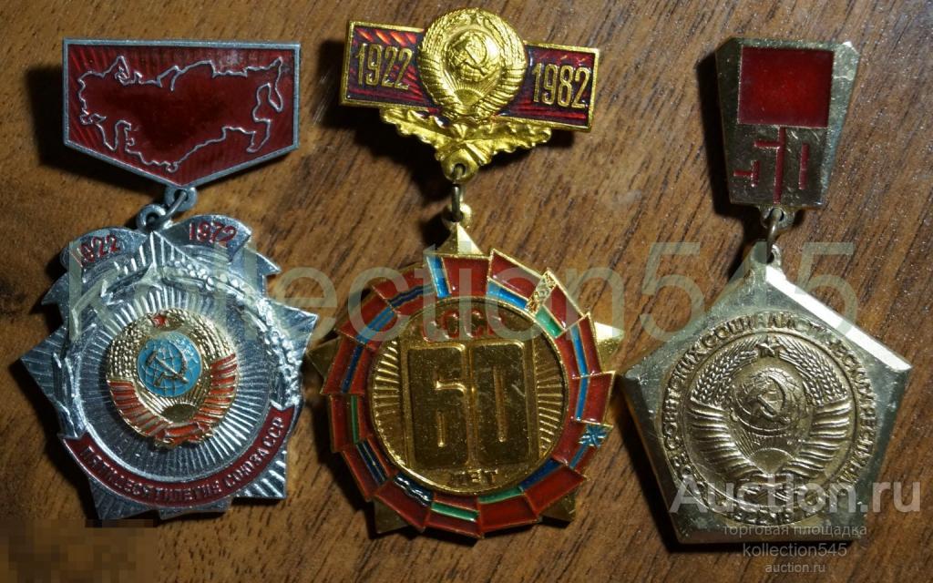 50 лет СССР. 60 лет СССР.  3 знака.