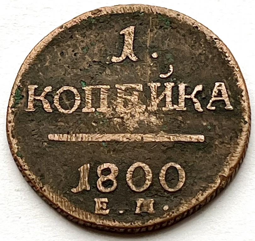 1 КОПЕЙКА 1800 ГОД ЕМ (А)