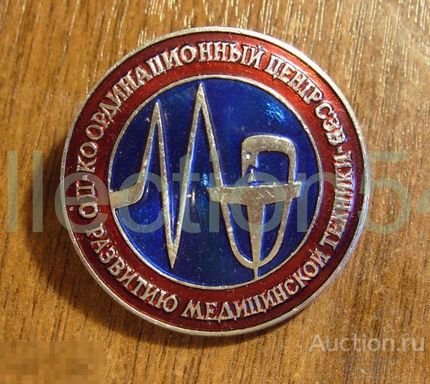 Центр СЭВ по развитию медтехнике. Медицина.