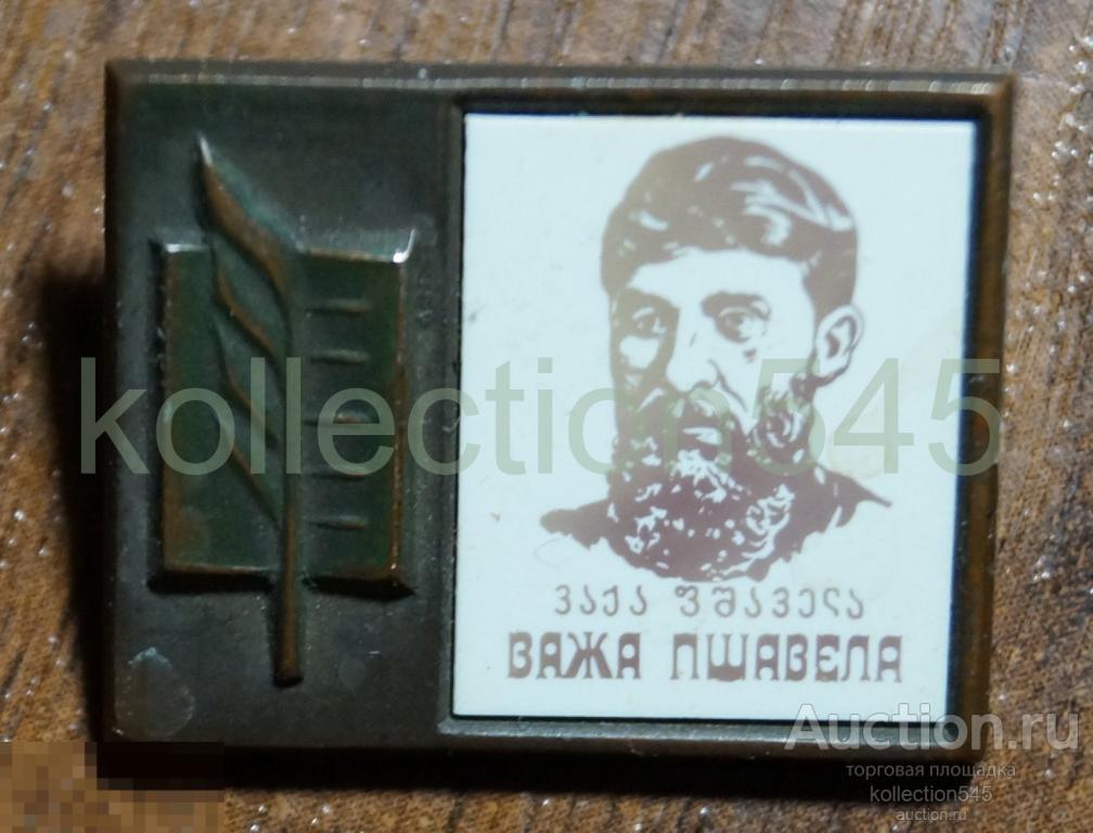 Важа Пшавела. Грузия. Писатель поэт.