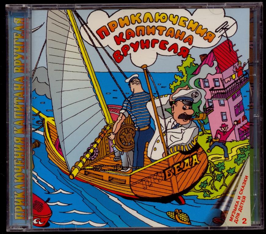 Приключения Капитана ВРУНГЕЛЯ 1985 DADC Austria Aprelevka Sound 1995