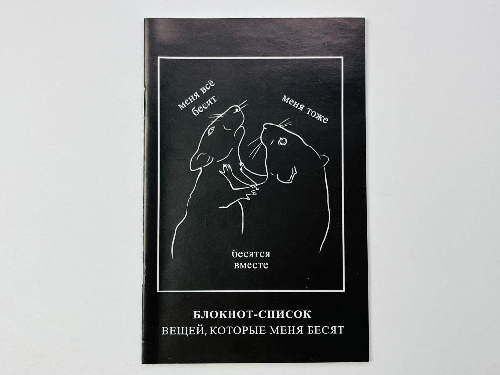 Блокнот-список. Список вещей, которые меня бесят 
