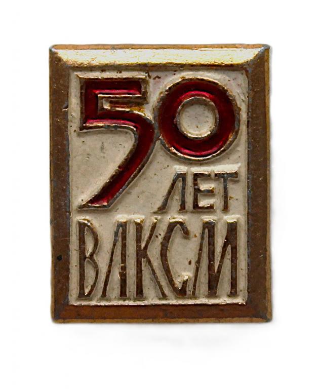 СССР 1968 нагрудный знак «50 лет ВЛКСМ»