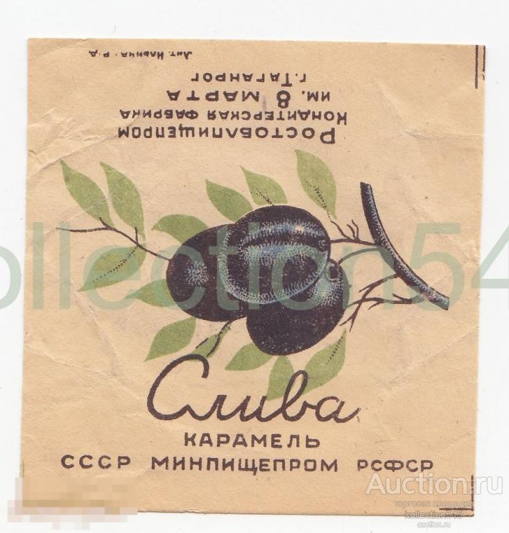 Карамель Вишня. Минпищепром РСФСР. Ростоблпищепром. 1950-е г.