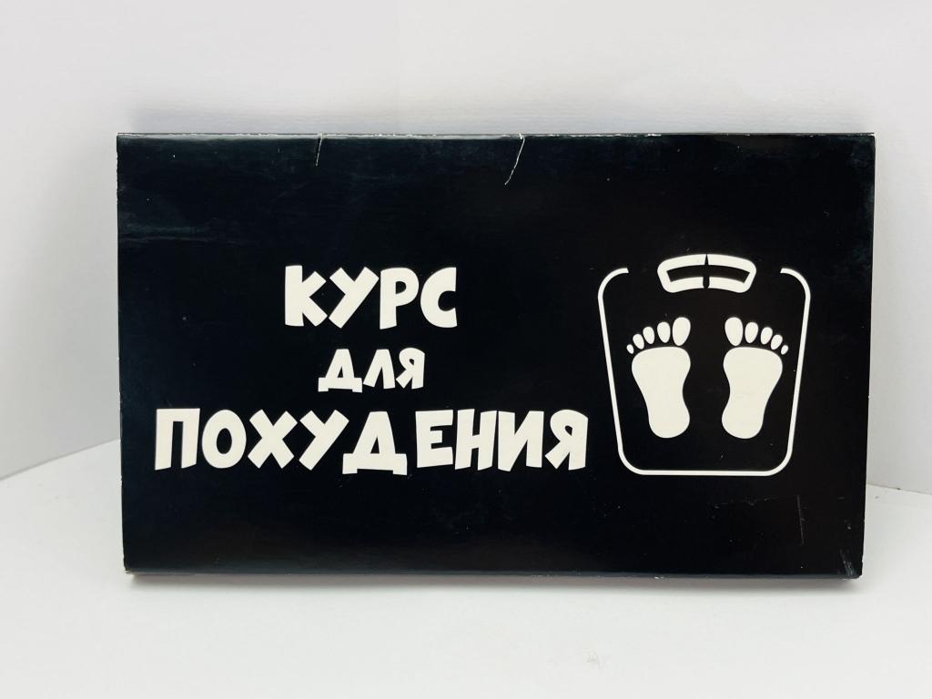 Упаковка под шоколад - Курс для похудения 