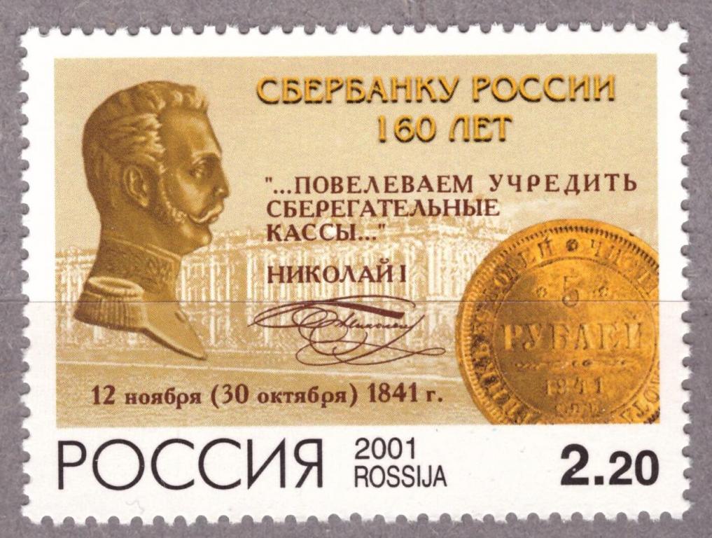 Россия 2001. 160 лет Сбербанку России. Император. Царь. Монета **