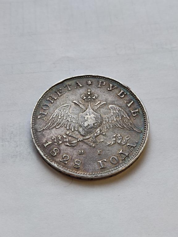 Рубль 1828 года НГ Редкий в таком состоянии