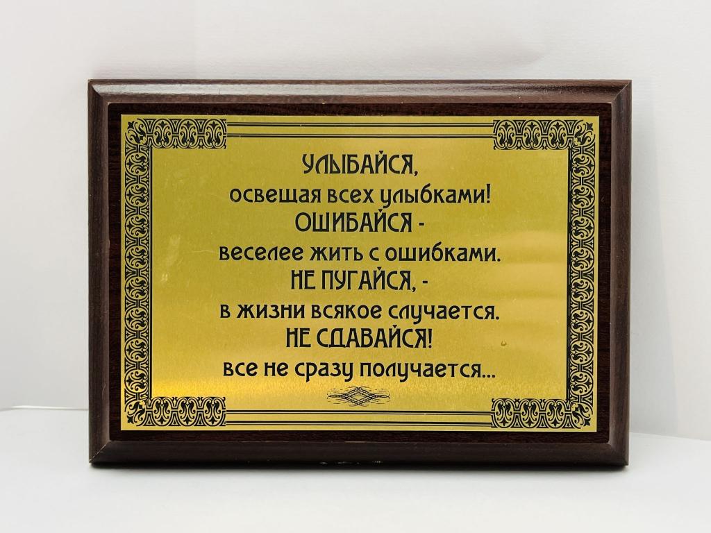 Панно, сувенир с цитатами - Улыбайся освещая всех улыбками 